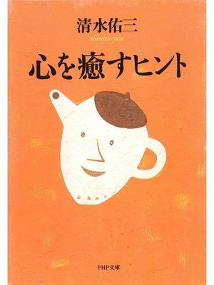 cover image of 心を癒すヒント